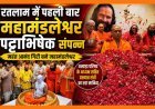रतलाम के धार्मिक इतिहास में नया अध्याय ! महंत आनंद गिरि बने महामंडलेश्वर, पहली बार शहर में हुआ पट्टाभिषेक महोत्सव
