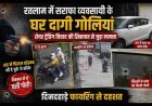 रतलाम में सराफा व्यवसायी के घर दागी गोलियां, रात में पिस्टल छोड़कर दे चुके थे संदेश, शेयर ट्रेडिंग विवाद की शिकायत से जुड़ा मामला, देखें वीडियो...