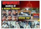 सतर्कता से सफलता ! नाकाबंदी कर वाहन चैक कर रही थी पुलिस, हथियारों के साथ मिल गए 6 बदमाश