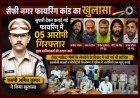 त्वरित खुलासा ! सुपारी देकर करवाई थी सराफा व्यापारी के घर पर फायरिंग, 5 आरोपी गिरफ्तार, मुख्य साजिशकर्ता की तलाश जारी