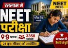 NEET Alert ! रतलाम में आज 9 केंद्रों पर होगी परीक्षा, 3358 अभ्यर्थी होंगे शामिल, यहां देखें- पूरी गाइड लाइन