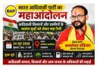आदिवासी किसानों और ग्रामीणों के मुद्दों पर BAP का आंदोलन 24 जून को रतलाम में, महारैली और कलेक्टर कार्यलय पर होगा प्रदर्शन