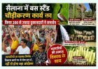 आवाज विकास की ! सैलाना बस स्टैंड चौड़ीकरण के समर्थन में उतरे 200 से अधिक व्यापारी, प्रशासन से रोक हटाने की मांग की, आंदोलन की चेतावनी दी