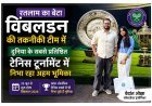 रतलाम के बेटे की उड़ान ! वेदांत ओझा संभाल रहा विंबलडन टेनिस टूर्नामेंट के पीछे की तकनीक, दुनिया के सबसे प्रतिष्ठित टूर्नामेंट में निभा रहा अहम् भूमिका