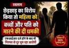 अकेली देख महिला को करता था गंदे इशारे, संबंध बनाने का दबाव भी दिया, विरोध किया तो पति और बच्चों को दी जान से मारने की धमकी