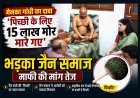 जैन संत से बोलीं मेनका गांधी- ‘मयूर पिच्छी के लिए 15 लाख मोर मारे गए’, भड़का जैन समाज, देशभर में हो रही माफी मांगने की मांग