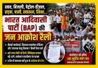 BAP ने भरी हुंकार ! खाद, बिजली, सड़क, पानी, स्वास्थ्य और किसानों की समस्या को लेकर किया प्रदर्शन, सैलाना विधायक बोले- 8 दिन में समाधान नहीं हुआ तो फिर आंदोलन