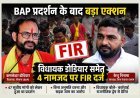 BAP विधायक कमलेश्वर डोडियार व जिला पंचायत उपाध्यक्ष सहित 4 के विरुद्ध FIR दर्ज, विधायक बोले- कार्रवाई राजनीतिक द्वेष से प्रेरित