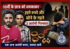 दोस्ती पर कलंक ! 10वीं के छात्र को जान से मारने की धमकी देकर ऐंठे रुपए और सोने के गहने, दो आरोपी गिरफ्तार, एक फरार
