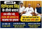 रतलाम में पूर्व CM दिग्विजय सिंह का भाजपा पर हमला, राम मंदिर चंदे, EVM और भ्रष्टाचार पर लगाए गंभीर आरोप, कहा- 'चंदा चोरी करने वालों का मेरे घर आना वर्जित होगा'