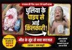 मौत के लिए छोड़ा था लेकिन... पुलिया के अंधेरे पाइप से आई किलकारी... मौत के मुंह से जिंदा निकला नवजात