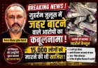 होश उड़ाने वाली खबर ! ‘मैं कम से कम 15 हजार लोगों को मारना चाहता था...’; मुहर्रम के जुलूस में 'जहर' बांटने वाले फैयाज निसार हुसैन का सनसनीखेज कबूलनामा