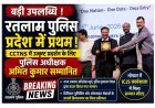 CCTNS में रतलाम पुलिस बनी प्रदेश की नंबर-1, SP अमित कुमार को भोपाल में मिला सम्मान