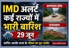 IMD Weather Update ! 29 जून को कई राज्यों में भारी से बहुत भारी बारिश का अलर्ट, रेड और ऑरेंज अलर्ट जारी