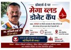 डॉक्टर्स-डे (1 जुलाई) को स्व. अश्विनी शर्मा की स्मृति में चलेगा रक्तदान महाअभियान, जिला अस्पताल में रक्तवीर करेंगे रक्तदान