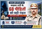 साइबर ठगी के पीड़ितों को राहत ! रतलाम पुलिस ने 68 पीड़ितों को वापस कराए करीब ₹3.97 लाख, SP अमित कुमार की पहल से कम राशि वाले मामलों में भी कार्रवाई तेज