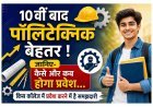 10वीं के बाद पॉलिटेक्निक बेहतर ! अब कॉलेज लेवल काउंसलिंग (CLC) से ही ले सकेंगे प्रवेश, जानिए कब होगा रजिस्ट्रेशन और कहां मिलेगा प्रवेश