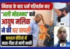 निकाह के बाद धर्म परिवर्तन कर 'अली मोहम्मद' बने आयुष ने की घर वापसी, वायरल वीडियो में माता-पिता से मांगी माफी