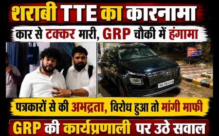 शराबी TTE की करतूत ! कार को मारी टक्कर, GRP चौकी पर पत्रकारों से की अभद्रता, विरोध के बाद सार्वजनिक रूप से मांगी माफी