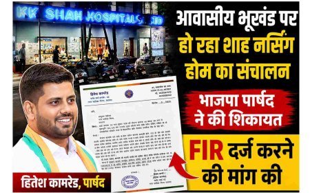 आवासीय भूखंडों पर हो रहा शाह नर्सिंग होम का संचालन, पार्षद हितेश कामरेड ने उठाए नामांतरण और भ्रष्टाचार पर सवाल