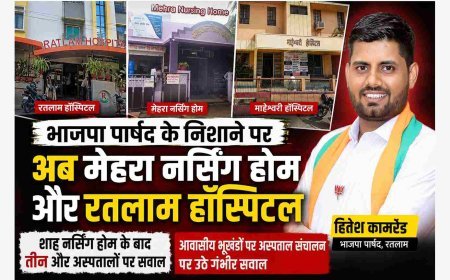 एक और खुलासा ! मेहरा नर्सिंग होम और रतलाम हॉस्पिटल सहित तीन और संस्थान भाजपा पार्षद के निशाने पर, सभी आवासीय भूखंडों पर संचालित होने का आरोप