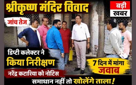 श्रीकृष्ण मंदिर की जमीन हथियाने के मामले की जांच तेज, डिप्टी कलेक्टर ने किया का निरीक्षण, प्लॉट बेचने वाले नरेंद्र कटारिया को नोटिस जारी