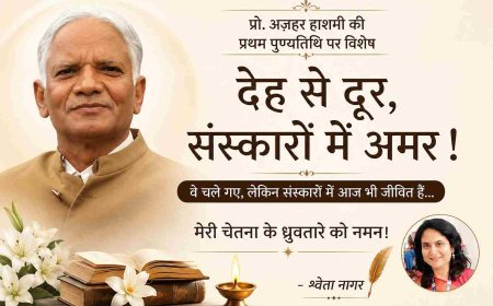 देह से दूर, संस्कारों में अमर ! वे चले गए, लेकिन संस्कारों में आज भी जीवित हैं, मेरी चेतना के ध्रुवतारा प्रो. अज़हर हाशमी