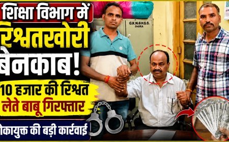 शिक्षा विभाग में रिश्वत का खेल बेनकाब ! रिटायर्ड शिक्षक की पेंशन फाइल पर ‘रेट’ तय करने वाला बाबू लोकायुक्त के जाल में फंसा