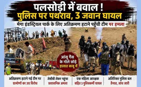 रतलाम निवेश क्षेत्र में पत्थरों की बारिश, आंसू गैस और भगदड़; 3 पुलिसकर्मी घायल, दो दर्जन संदिग्ध हिरासत में, देखें पथराव का वीडियो...