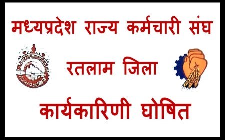 नियुक्ति / मनोनयन : मध्यप्रदेश राज्य कर्मचारी संघ रतलाम की नई कार्यकारिणी घोषित, 5 जिला उपाध्यक्ष और 11 विभाग प्रमुख बनाए