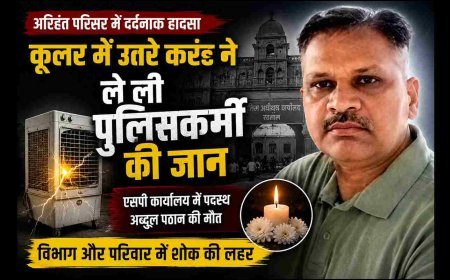बड़ा हादसा ! कूलर में पानी भरते समय पुलिसकर्मी को लगा करंट का झटका, एक पर में छिन गया परिवार का सहारा
