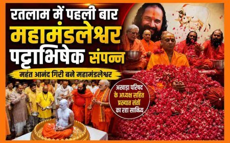 रतलाम के धार्मिक इतिहास में नया अध्याय ! महंत आनंद गिरि बने महामंडलेश्वर, पहली बार शहर में हुआ पट्टाभिषेक महोत्सव