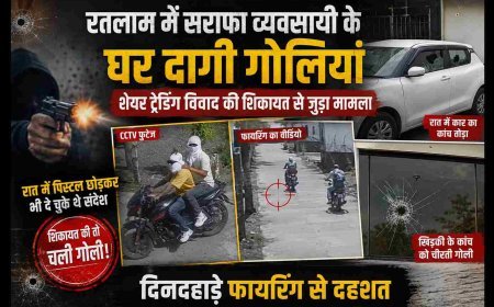 रतलाम में सराफा व्यवसायी के घर दागी गोलियां, रात में पिस्टल छोड़कर दे चुके थे संदेश, शेयर ट्रेडिंग विवाद की शिकायत से जुड़ा मामला, देखें वीडियो...