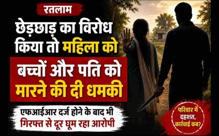 अकेली देख महिला को करता था गंदे इशारे, संबंध बनाने का दबाव भी दिया, विरोध किया तो पति और बच्चों को दी जान से मारने की धमकी