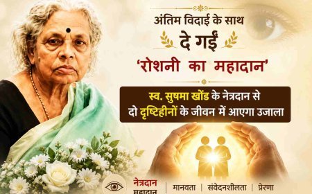 रोशनी का महादान ! आंखें बंद हुईं, लेकिन दो लोगों की दुनिया रोशन कर गईं सुषमा खोंड, परिजन ने शोक को सेवा में बदला