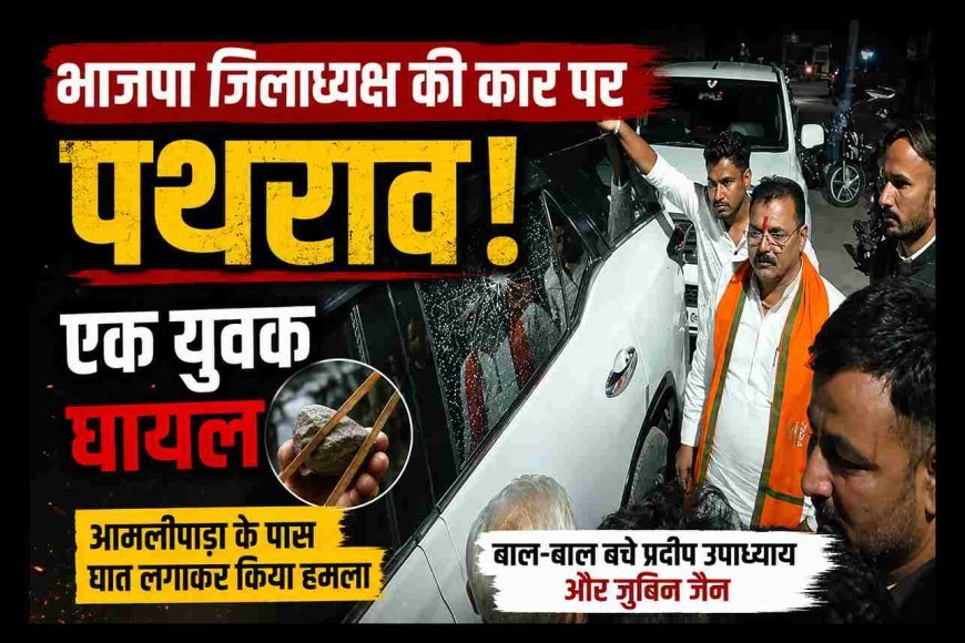 बड़ी खबर ! भाजपा जिलाध्यक्ष की कार पर हमला, गोफन से बरसाए पत्थर, एक कार्यकर्ता घायल, जिला अध्यक्ष व उपाध्यक्ष बाल-बाल बचे