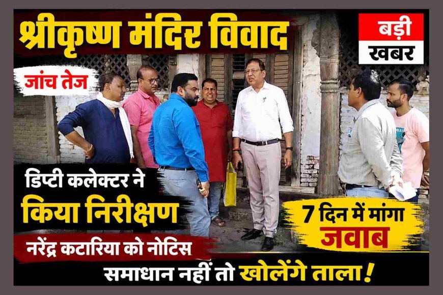 श्रीकृष्ण मंदिर की जमीन हथियाने के मामले की जांच तेज, डिप्टी कलेक्टर ने किया का निरीक्षण, प्लॉट बेचने वाले नरेंद्र कटारिया को नोटिस जारी