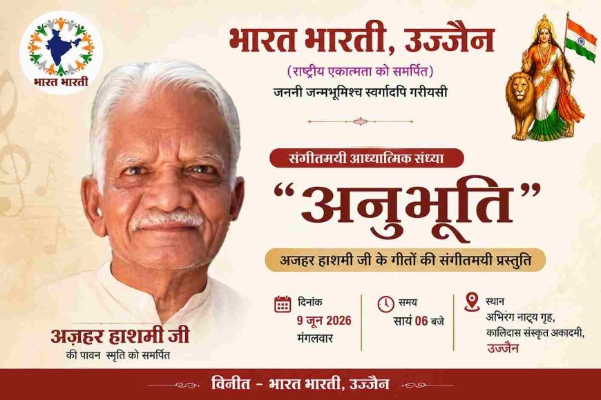 प्रो. अज़हर हाशमी की स्मृति में संगीतमयी आध्यात्मिक संध्या 'अनुभूति' 9 जून को, भारत भारती के आयोजन में रतलाम के कलाकार देंगे प्रस्तुति