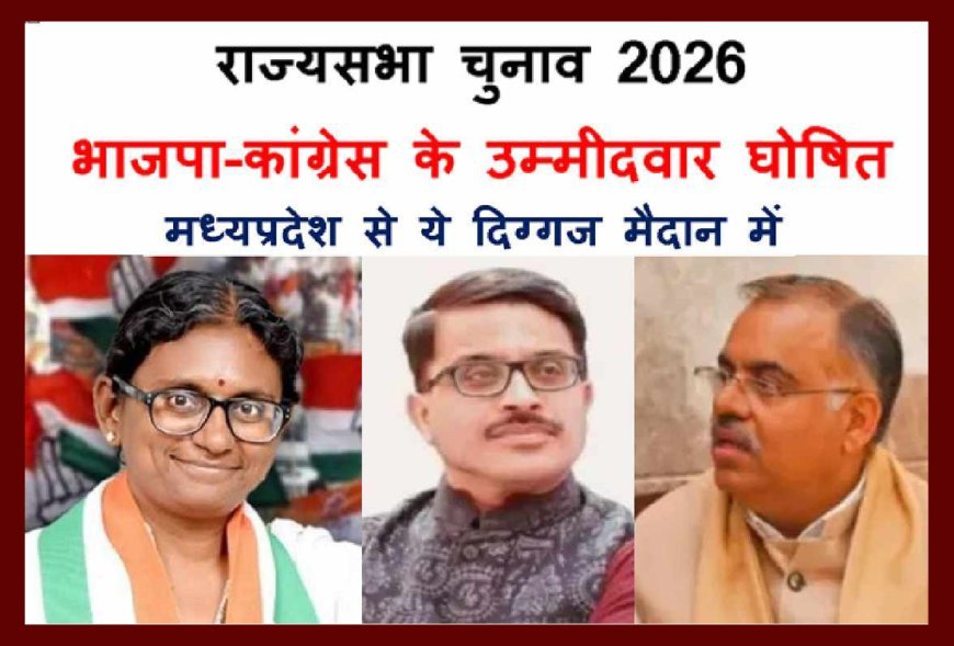 राज्यसभा चुनाव 2026 : भाजपा-कांग्रेस ने खोले अपने पत्ते, कई राज्यों के उम्मीदवार घोषित,  MP से रजनीश अग्रवाल, तरुण चुघ और मीनाक्षी मैदान में