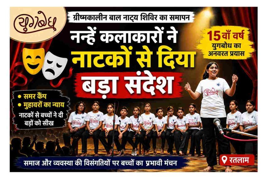 ‘समर कैंप’ और ‘मुहावरों का न्याय’ ने दर्शकों को किया सोचने पर मजबूर