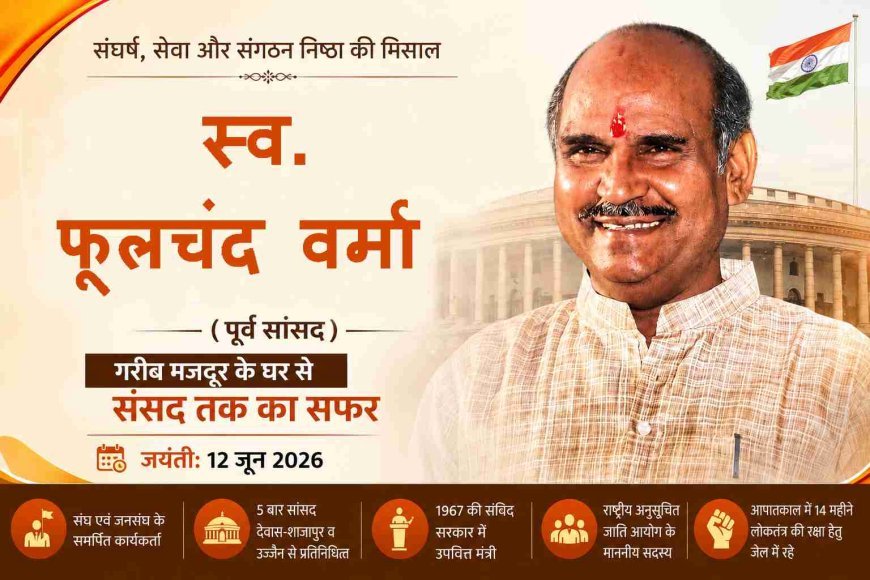 नाम में ‘फूल’ - हौसला 'फौलादी' ! गरीब मजदूर के घर से संसद तक पहुंचे फूलचंद वर्मा के  प्रेरक राजनीतिक सफर की कहानी...
