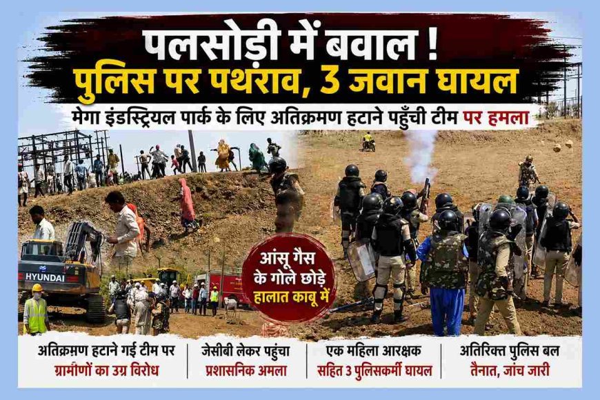 रतलाम निवेश क्षेत्र में पत्थरों की बारिश, आंसू गैस और भगदड़; 3 पुलिसकर्मी घायल, दो दर्जन संदिग्ध हिरासत में, देखें पथराव का वीडियो...