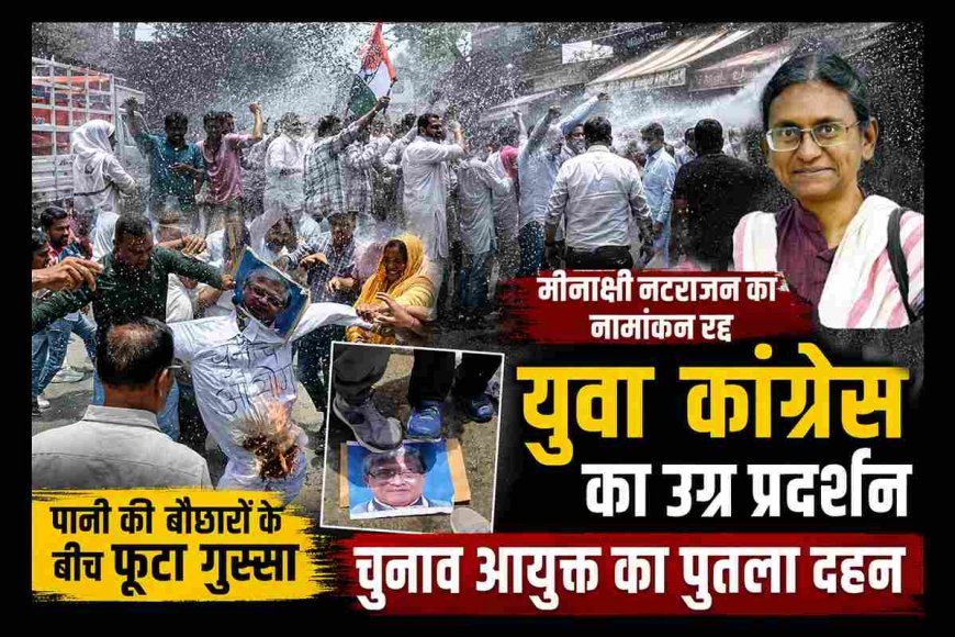 मीनाक्षी नटराजन प्रकरण : रतलाम में सड़क पर उतरी युवा कांग्रेस, चुनाव आयुक्त को पुतला फूंका, फायर ब्रिगेड की बौछारें भी ठंडा नहीं कर सकीं आक्रोश