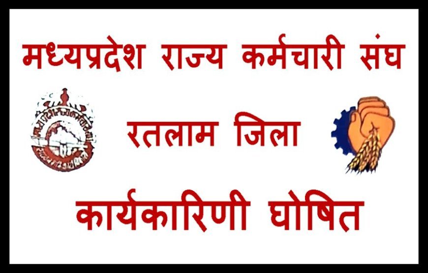 नियुक्ति / मनोनयन : मध्यप्रदेश राज्य कर्मचारी संघ रतलाम की नई कार्यकारिणी घोषित, 5 जिला उपाध्यक्ष और 11 विभाग प्रमुख बनाए