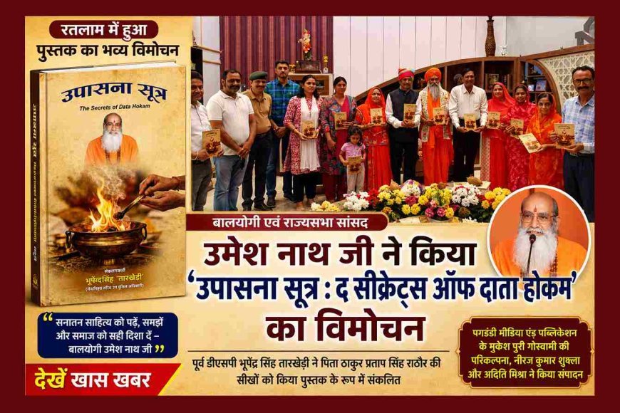 बालयोगी उमेश नाथ जी ने किया ‘उपासना सूत्र : द सीक्रेट्स ऑफ दाता होकम’ का विमोचन, सनातन साहित्य के अध्ययन पर दिया जोर