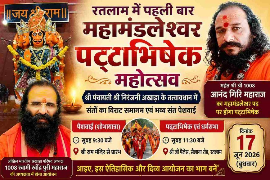 रतलाम में पहली बार ! आनंद गिरि जी महाराज का  महामंडलेश्वर पट्टाभिषेक कल, संतों की विराट पेशवाई बनेगी आकर्षण का केंद्र