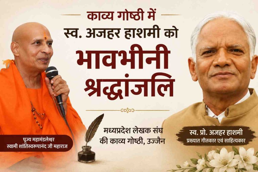 कबीर की खुशबू, इंसानियत की आवाज और कविता का सफर... अज़हर हाशमी को उज्जैन ने ऐसे किया याद
