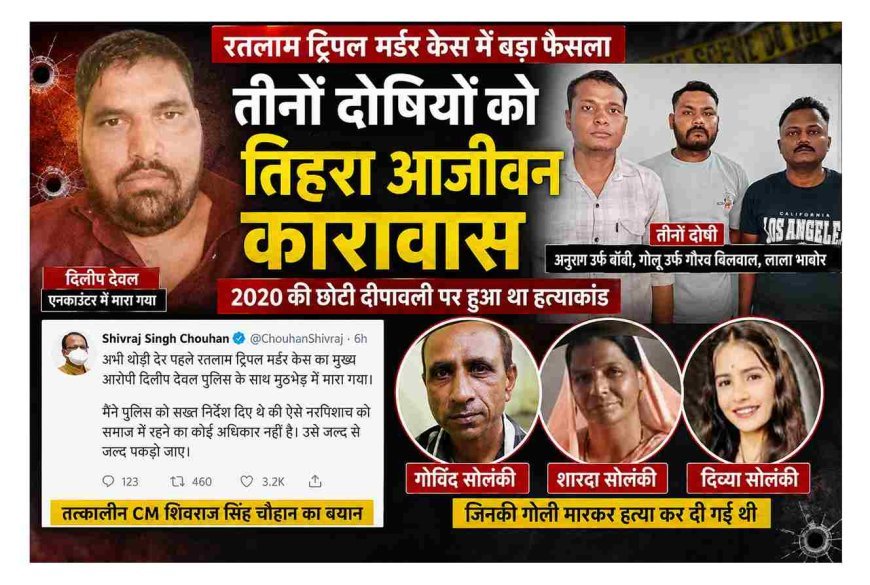 रतलाम तिहरा हत्याकांड ! तीन हत्यारों को तिहरा आजीवन कारावास, मुख्य आरोपी की ऐनकाउंटर में हुई थी मौत, 2020 की छोटी दीपावली पर हुई थी परिवार की हत्या