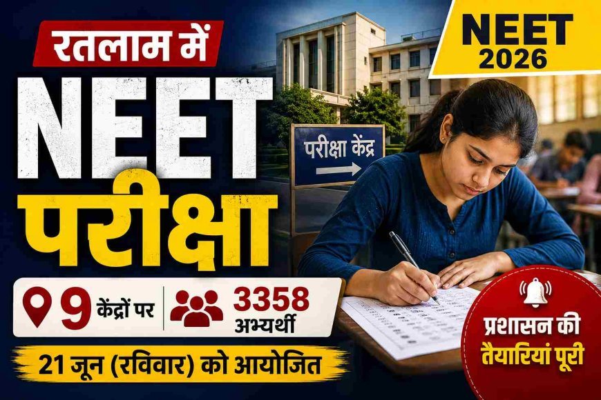 NEET Alert ! रतलाम में आज 9 केंद्रों पर होगी परीक्षा, 3358 अभ्यर्थी होंगे शामिल, यहां देखें- पूरी गाइड लाइन