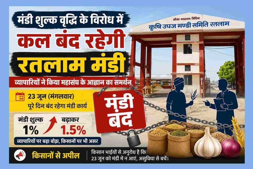 प्रदेश स्तरीय आंदोलन ! 23 जून को बंद रहेगी कृषि उपज मंडी, मंडी शुल्क वृद्धि के विरोध में व्यापारियों का प्रदेशव्यापी आंदोलन